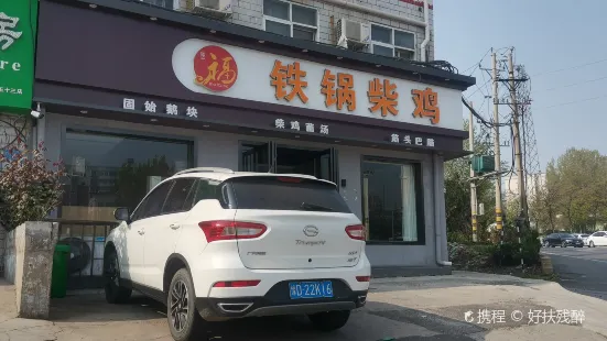 铁锅柴鸡(光明路与姚电大道交叉口路口店)