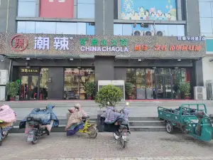 潮辣矿泉水火锅(滑县双隆商厦店)