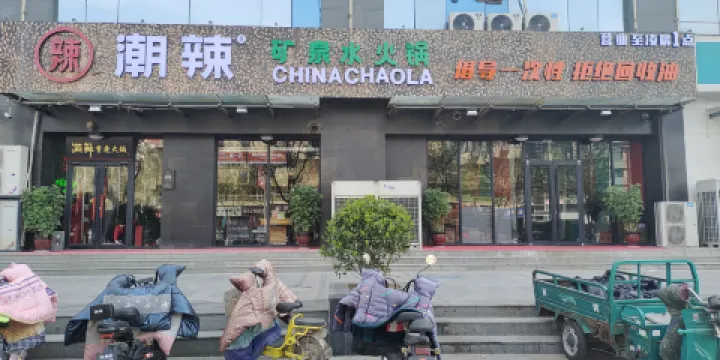 潮辣礦泉水火鍋(雙隆廣場店)