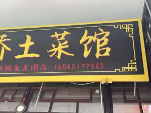 古桥土菜馆·徽州一绝臭鳜鱼(三河古镇店)