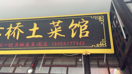 古橋土菜館·徽州一絕臭鱖魚（三河古鎮店）