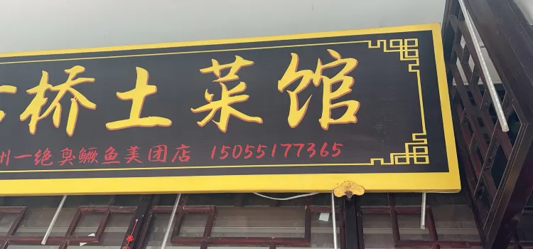 小镇土菜馆·毛豆腐·臭鳜鱼(三河古镇二店)