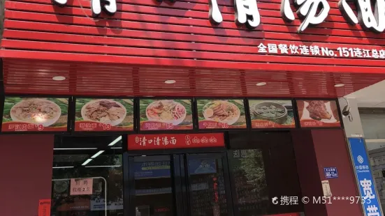 清口清湯麵(連江店)