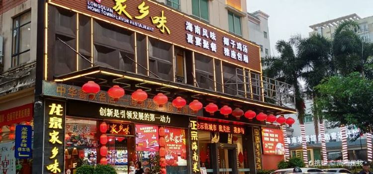 Long quan ren jia xiang wei·ye zi ji·Hai Nan Cai(dian shi tai dian)