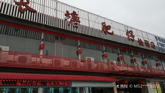 長塘肥仔(仙葫店)