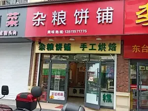 雜糧餅鋪