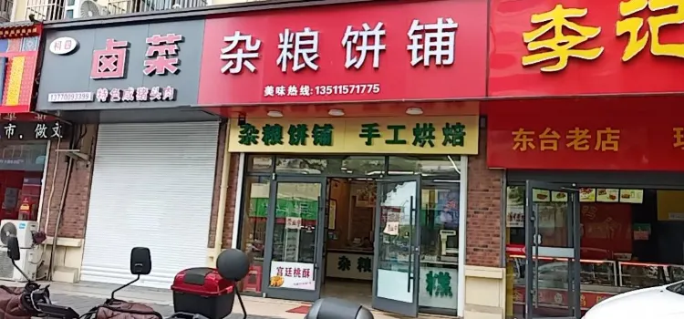 杂粮饼铺(鼓楼西路店)