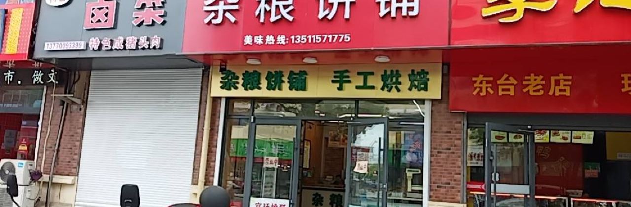 杂粮饼铺(鼓楼西路店)