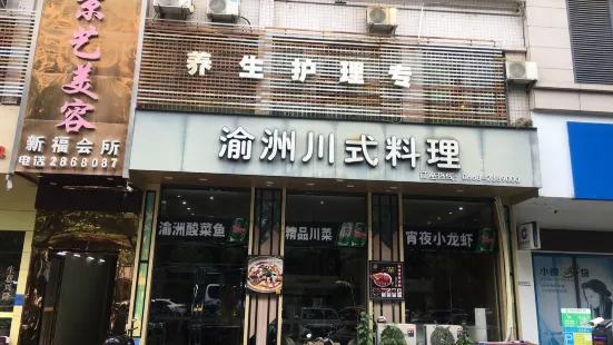 渝洲川式料理(新福路店)