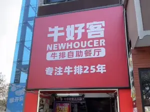 牛好客牛排(龙南店)