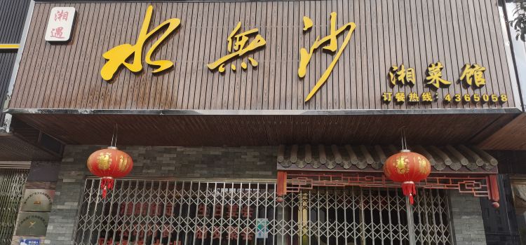 水無沙湘菜館