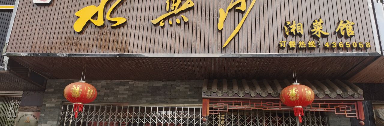 SHUI MO SHA XIANG CAI GUAN