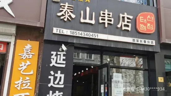 泰善串店·延边朝鲜族烧烤(卫光街店)