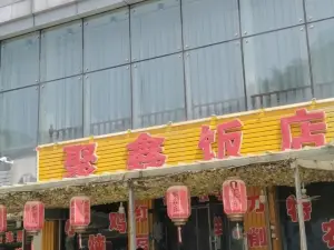 聚鑫饭店