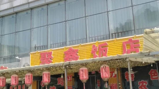 聚鑫饭店