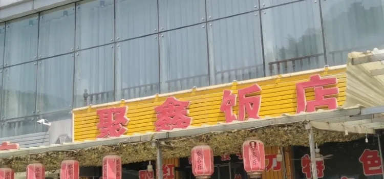 聚鑫饭店