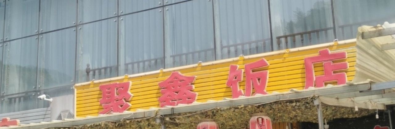 聚鑫饭店