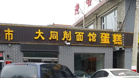 大同削麵館