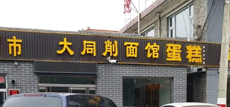 大同削麵館