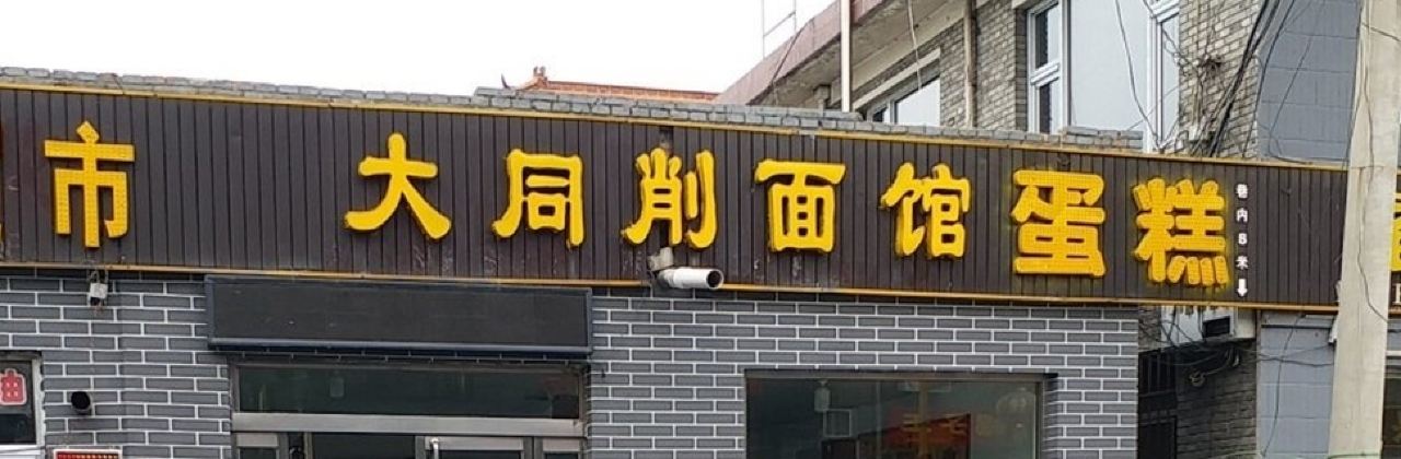 大同削面馆(五台山风景名胜区店)