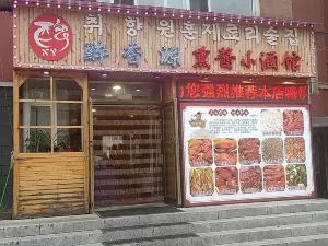 醉香源熏酱小酒馆