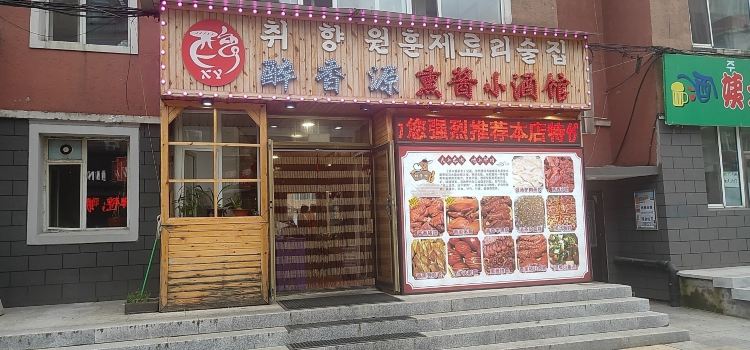 醉香源熏酱小酒馆