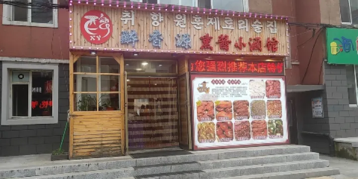 醉香源薰醬小酒館