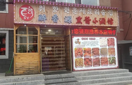 醉香源薰醬小酒館