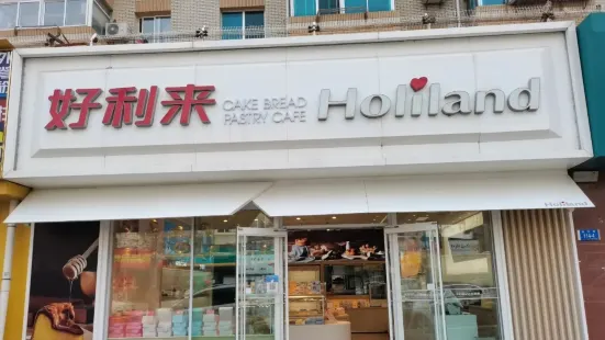 好利来(南沙街店)