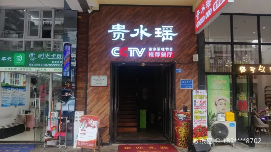 贵水瑶 断桥青椒鱼 酸汤鱼(横二路店)