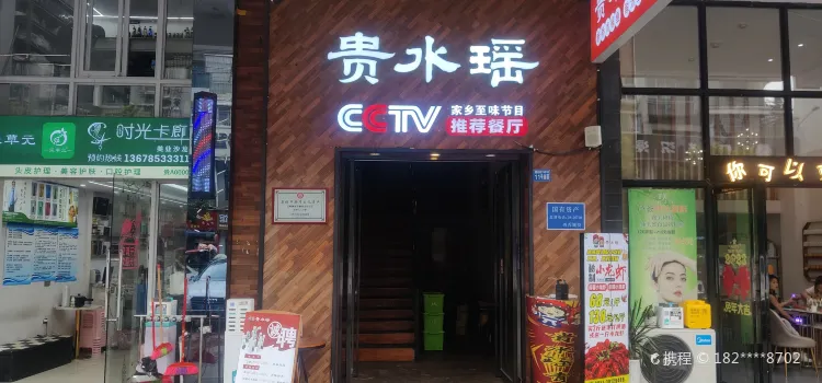 贵水瑶 断桥青椒鱼 酸汤鱼(横二路店)