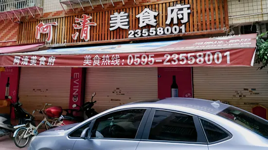 阿清美食府(德化店)