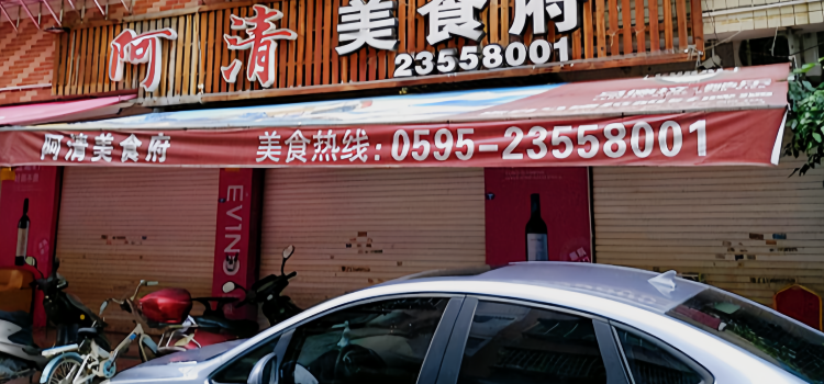 阿清美食府(德化店)