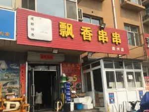 飘香串串(霸州总店)