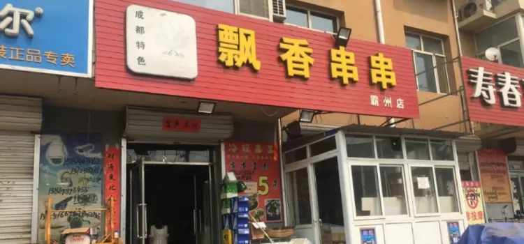 飘香串串(霸州总店)