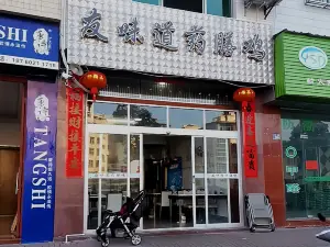 友味道藥膳雞(周寧店)