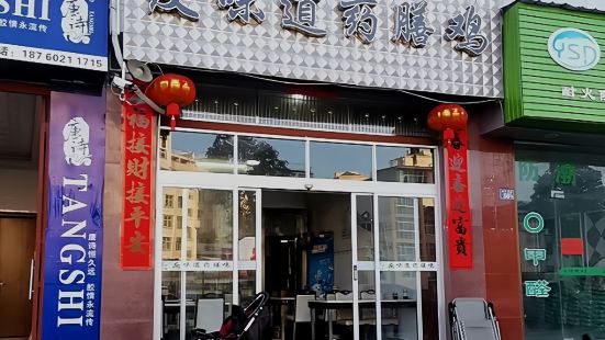 友味道藥膳雞(周寧店)