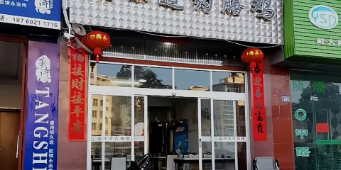 友味道藥膳雞(周寧店)