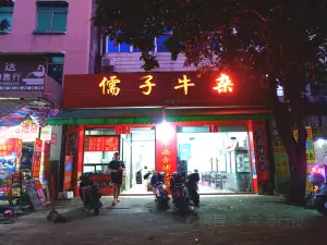 儒子牛雜(合浦店)