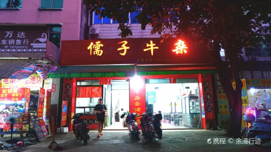 儒子牛雜(合浦店)