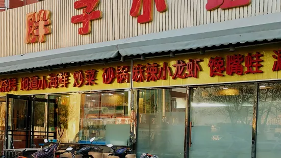 胖子小馆·烧烤·小龙虾·小海鲜(果园店)