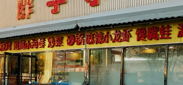 胖子小馆·烧烤·小龙虾·小海鲜(果园店)