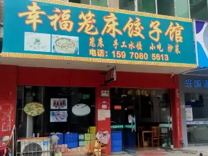 幸福笼床饺子馆(鑫湖大厦店)