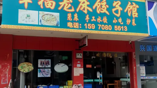 幸福笼床饺子馆(鑫湖大厦店)