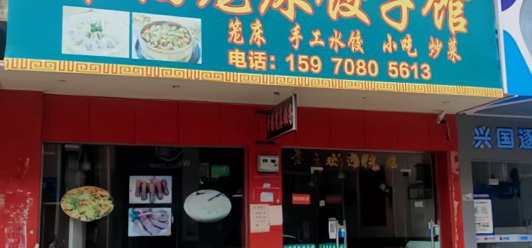 幸福笼床饺子馆(鑫湖大厦店)