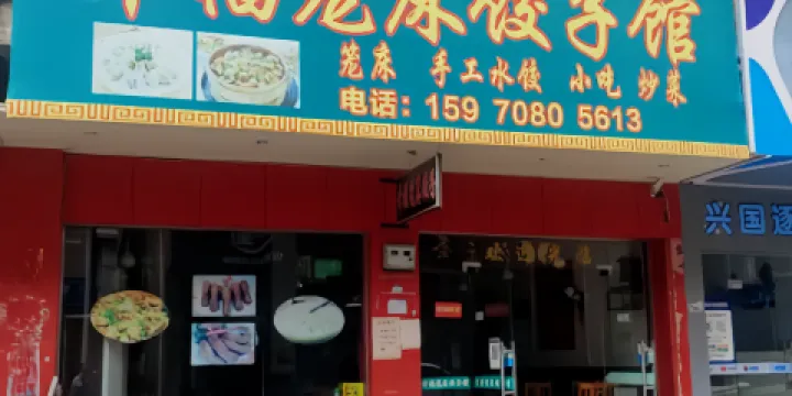 幸福籠床餃子館