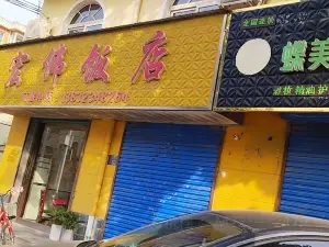 宏偉飯店