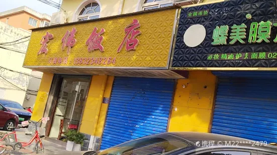 宏偉飯店