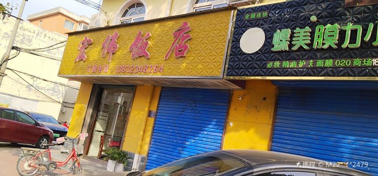 宏伟饭店(驿里街店)