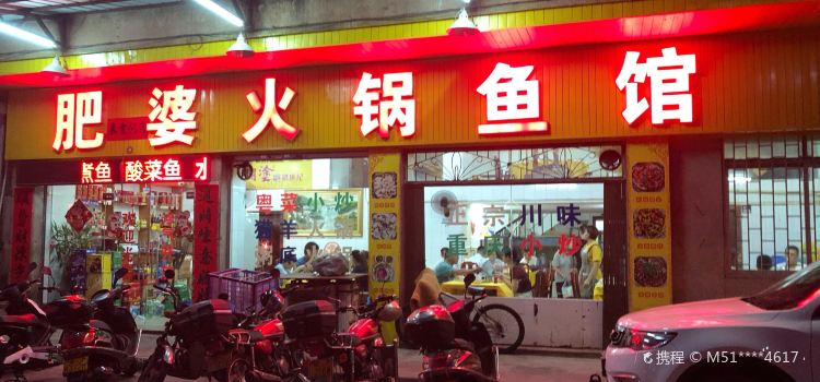 肥婆火锅鱼馆